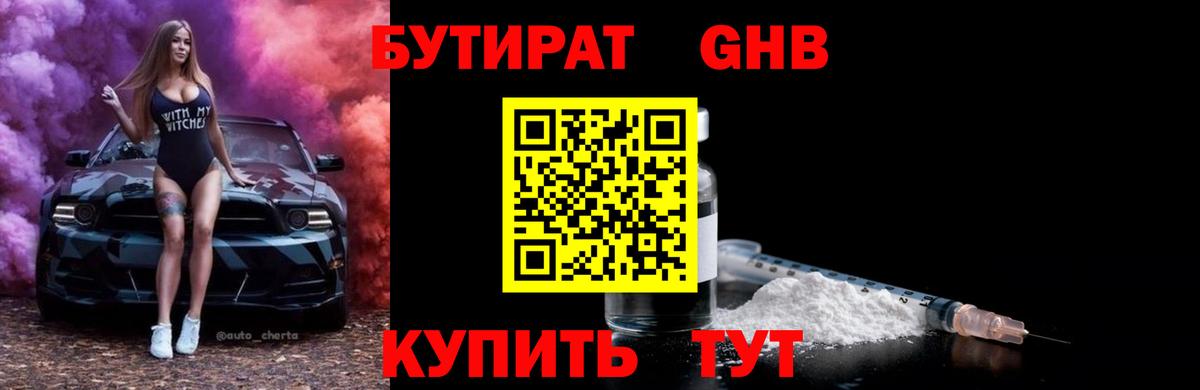БУТИРАТ 99% Шатура